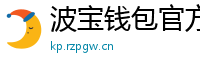 波宝钱包官方下载